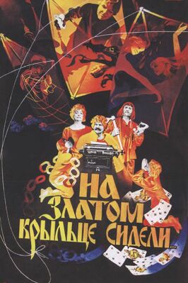 Фильм На златом крыльце сидели.