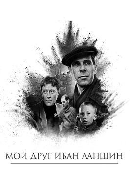 Фильм Мой друг Иван Лапшин.