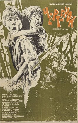 Фильм Чертёнок.