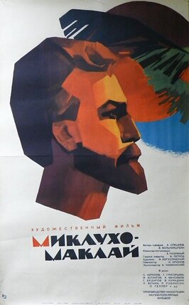Фильм Миклухо-Маклай.