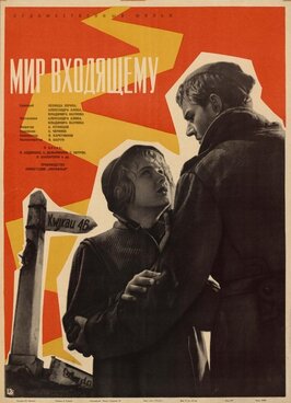 Фильм Мир входящему.