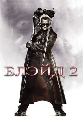 Фильм Блэйд 2.