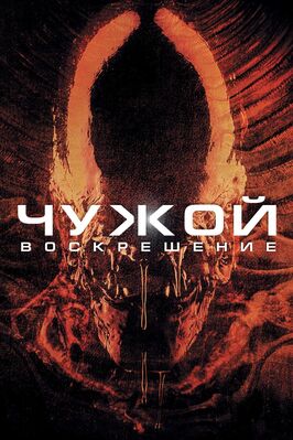 Фильм Чужой 4: Воскрешение.