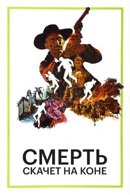 Фильм Смерть скачет на коне.