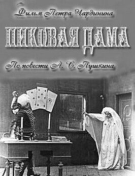 Фильм Пиковая дама.