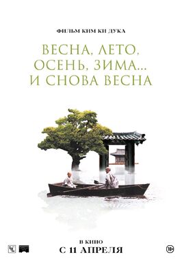 Фильм Весна, лето, осень, зима... и снова весна.