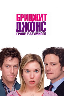 Фильм Бриджит Джонс: Грани разумного.