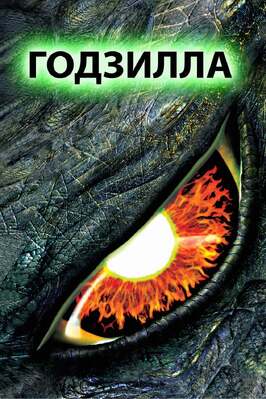 Фильм Годзилла.