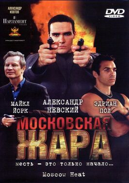 Фильм Московская жара.