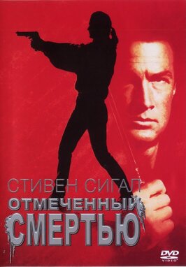 Фильм Отмеченный смертью.