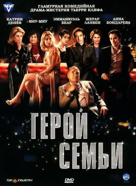 Фильм Герой семьи.