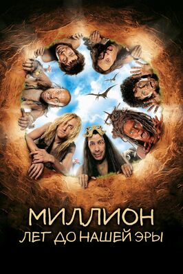 Фильм Миллион лет до нашей эры.
