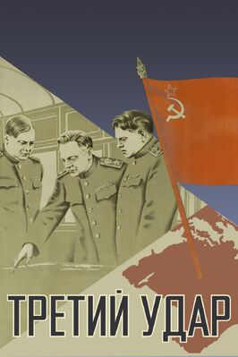 Фильм Третий удар.