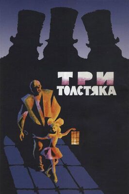 Фильм Три толстяка.