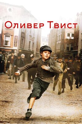 Фильм Оливер Твист.