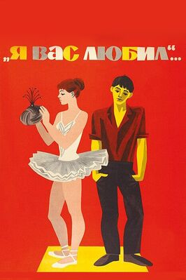 Фильм Я вас любил....