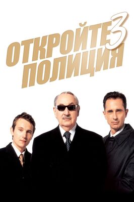 Фильм Откройте, полиция! 3.