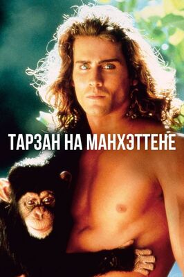 Фильм Тарзан на Манхэттене.