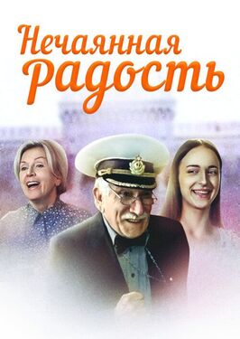 Сериал Нечаянная радость.