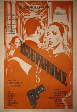 Фильм Избранные.