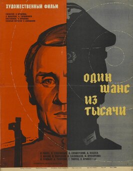 Фильм Один шанс из тысячи.