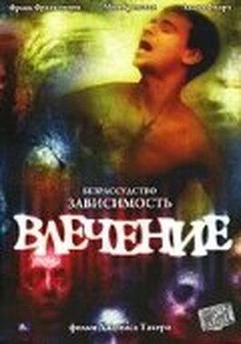 Фильм Влечение.