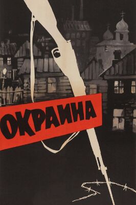 Фильм Окраина.