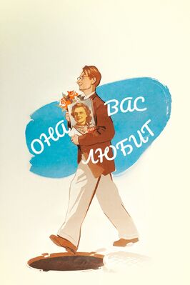 Фильм Она вас любит.