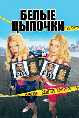 Фильм Белые цыпочки.