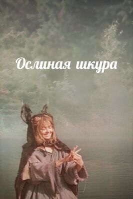 Фильм Ослиная шкура.