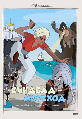 Мультфильм Синдбад — мореход.