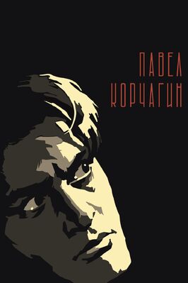 Фильм Павел Корчагин.