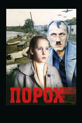 Фильм Порох.