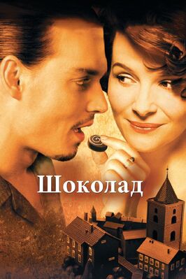 Фильм Шоколад.