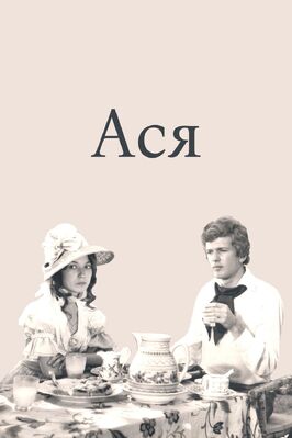 Фильм Ася.