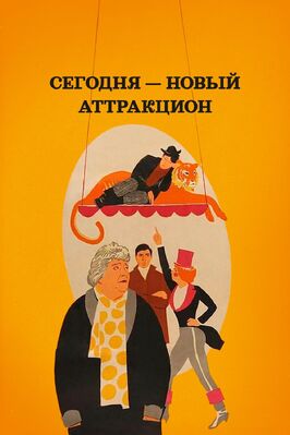 Фильм Сегодня — новый аттракцион.