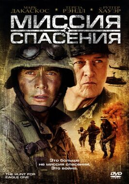 Фильм Миссия спасения.