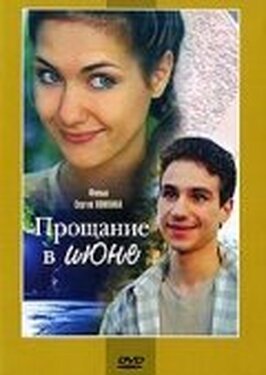 Фильм Прощание в июне.