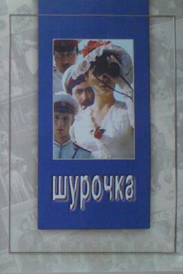 Фильм Шурочка.