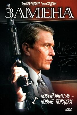 Фильм Замена.