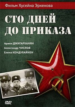 Фильм Сто дней до приказа.
