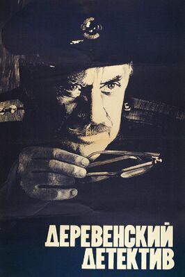 Фильм Деревенский детектив.