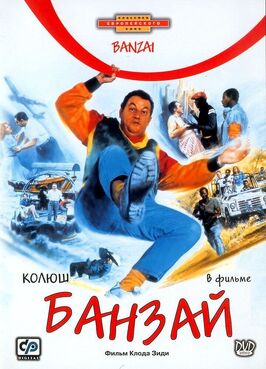 Фильм Банзай.