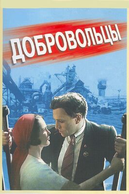 Фильм Добровольцы.