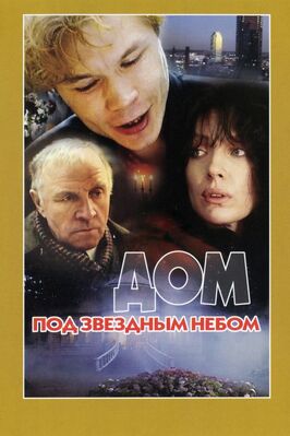 Фильм Дом под звездным небом.