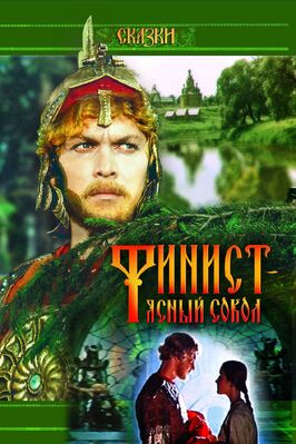 Фильм Финист — Ясный сокол.