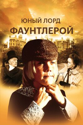 Фильм Маленький лорд Фаунтлерой.