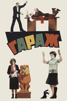 Фильм Гараж.