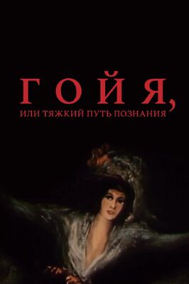Фильм Гойя, или тяжкий путь познания.