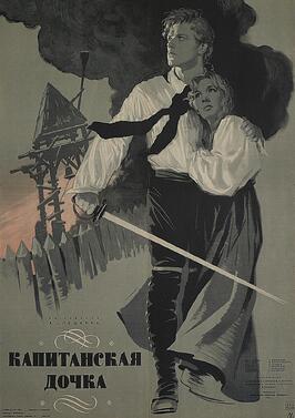 Фильм Капитанская дочка.